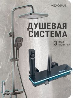 Душевая стойка Vexorus Design B8017.GG серый матовый